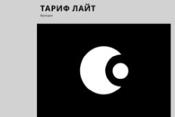 Описание cервисов в DayTime, тариф Лайт